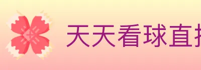 天天看球直播 logo